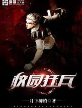 校园狂兵免费阅读全文