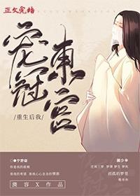 重生后我宠冠东宫晋江
