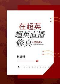 在超英直播修真93