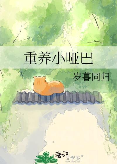 重养小哑巴by岁暮同归番外