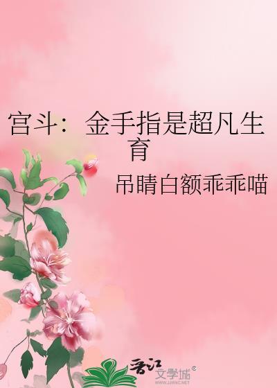 宫斗有金手指的