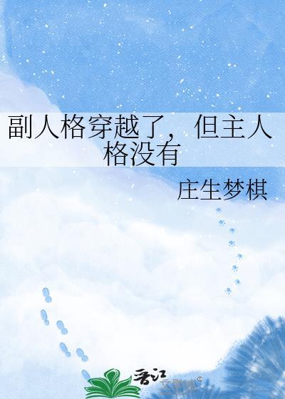 副人格穿越了但主人格没有百度