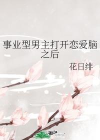事业型男主打开恋爱脑之后读零零