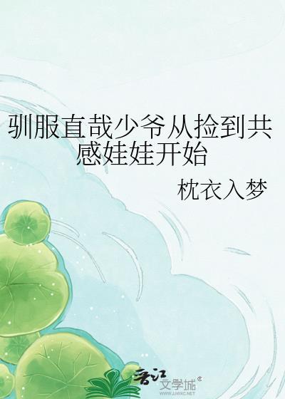 驯服直哉少爷从捡到共感娃娃开始免费阅读