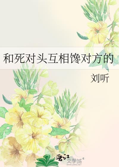 和死对头互相馋对方的周游