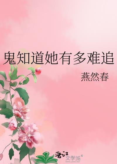 鬼知道我有多难过
