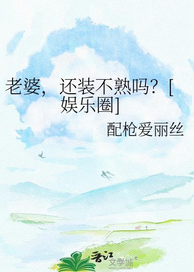 你老婆在装傻