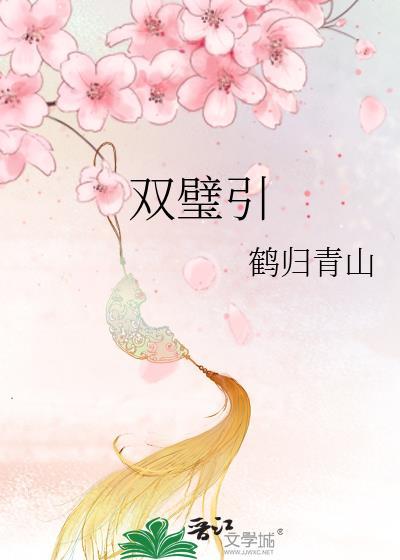 双璧引原著全文获取