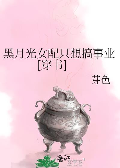 黑月光女配她又美又作于若曦全文免费阅读