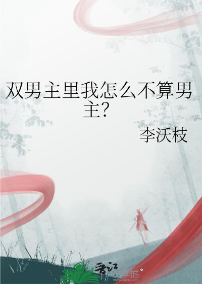 双男主里我怎么不算男主by