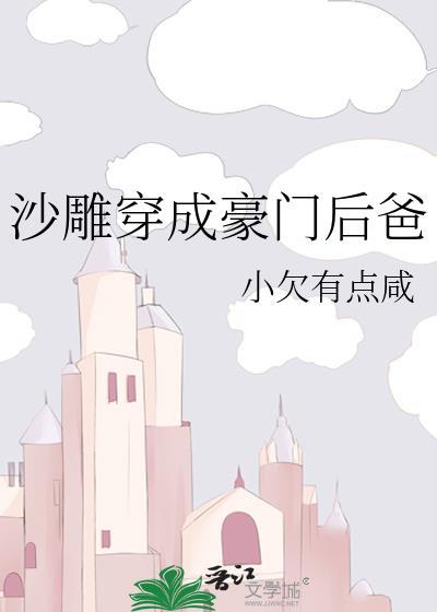 沙雕穿成豪门后爸免费