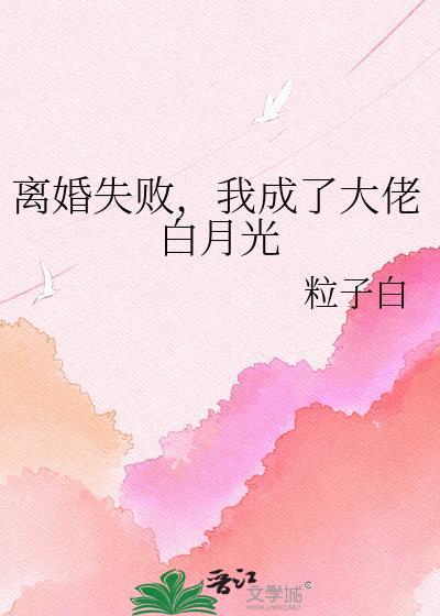 离婚后我成了他的白月光全文免费阅读