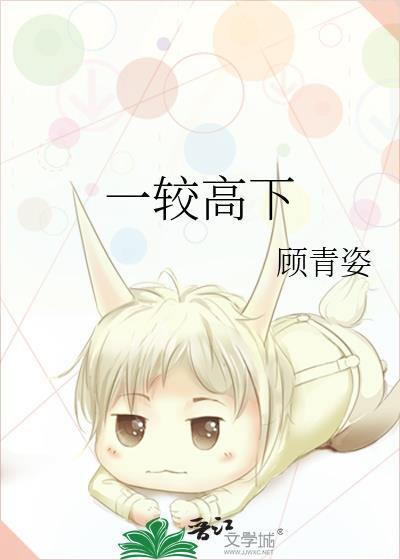 无心与你一较高下