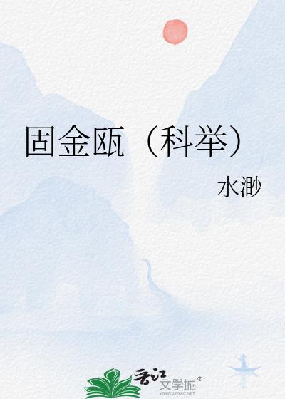 固金瓯(科举)全文txt