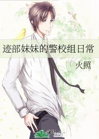迹部妹妹警校日常TXT
