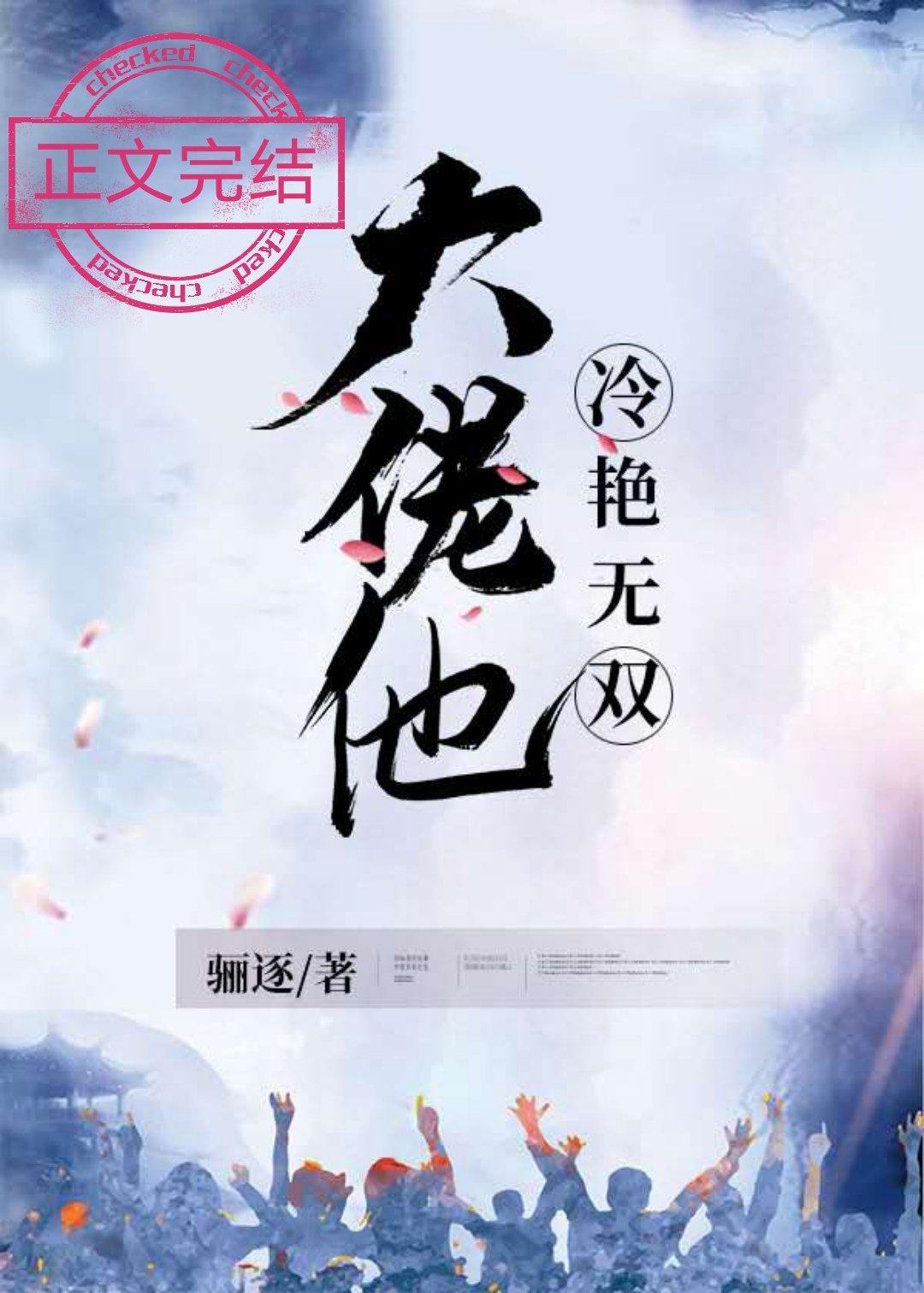 大佬他冷艳无双骊逐txt