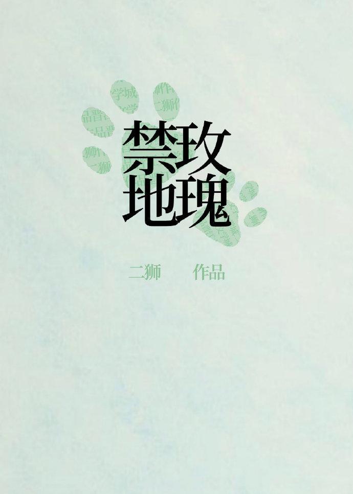 刑侦禁地玫瑰晋江