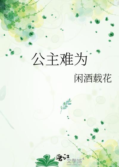 公主难为闲花载酒百度