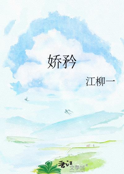 骄矜宿主总是被觊觎[快穿
