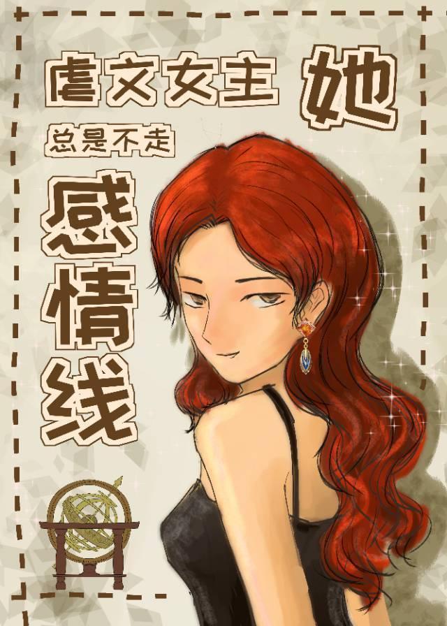 虐文女主她总是不走感情线全文免费阅读