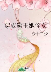 穿成黛玉她祖母
