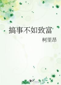 搞事不如致富笔趣阁