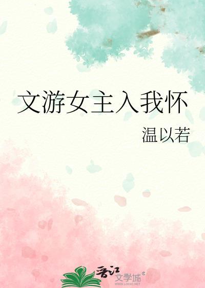女主进入游戏的