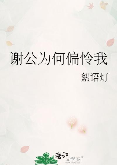 谢公为何偏怜我萧玦谢