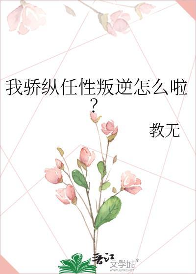 骄纵? 我宠的
