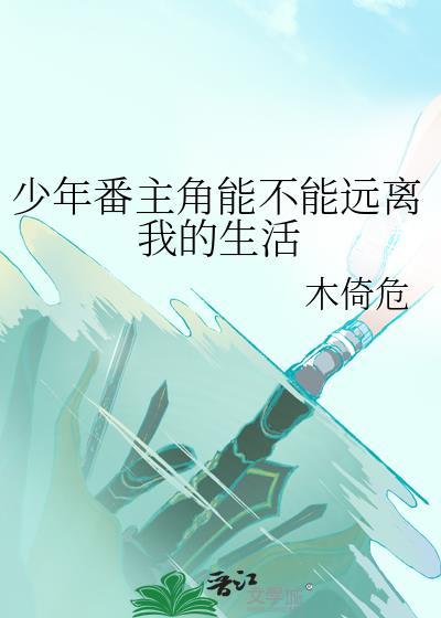 少年番主角能不能远离我的生活免费