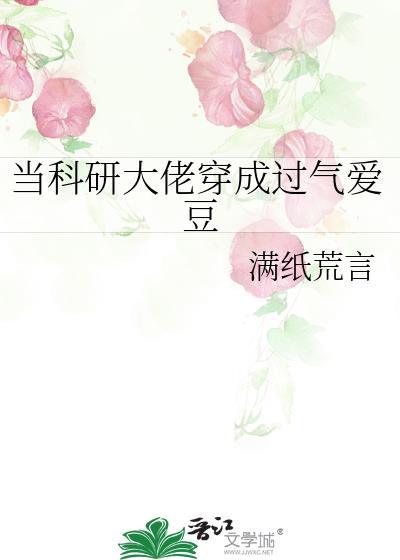 当科研大佬穿成学渣少