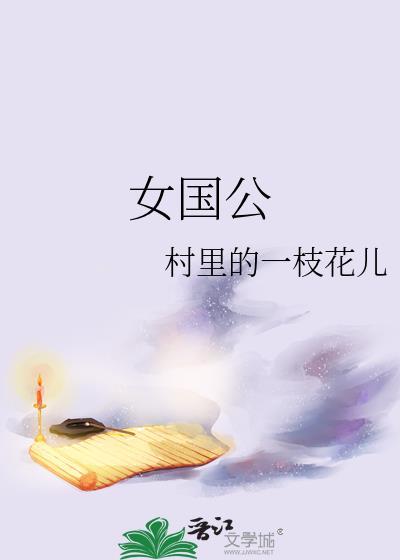 女国公村花番外txt完结了吗