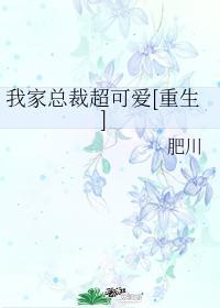 我家总裁超可爱by