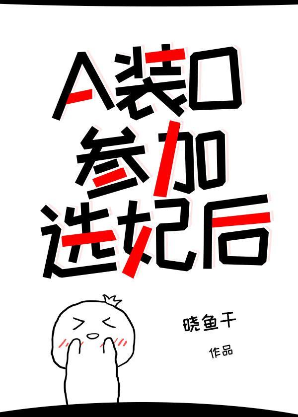a装o参加选妃后作者晓鱼干