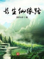 仙缘长生醉玲珑剧透