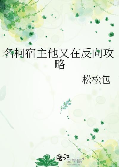 宿主她又在崩剧情真的绝了