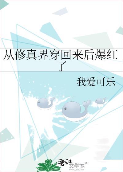 从修真界穿回来后爆红了全文阅读