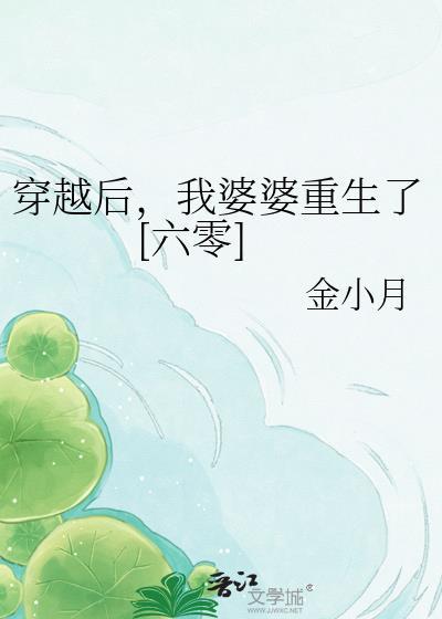 我婆婆重生了作者芝麻花