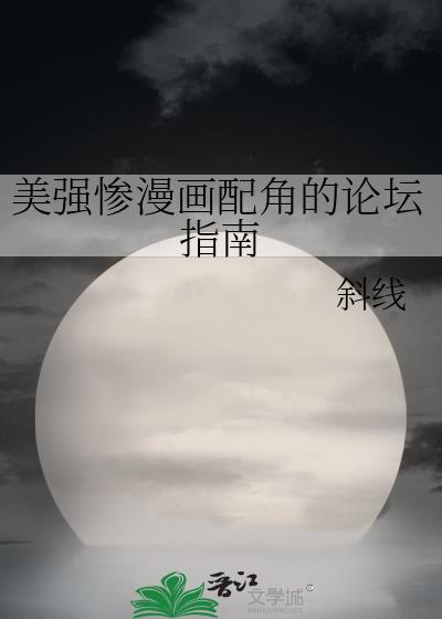 美强惨漫画配角的论坛指南TXT最