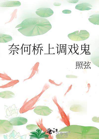 奈何桥上是什么意思
