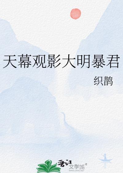 天幕观影大明暴君85