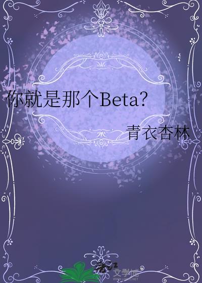 你就是那个BETA