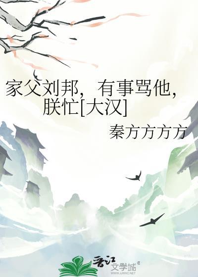 家父刘邦