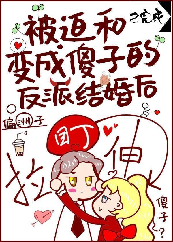 被迫和成为傻子的反派结婚