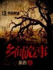 乡村恐怖鬼故事