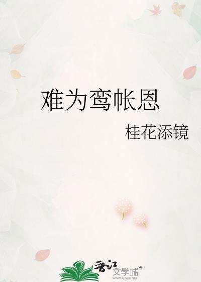 难为鸾帐恩by雁南枝
