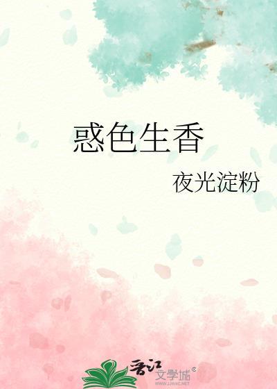 惑色生香夜光笔趣阁最新章节更新