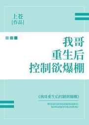 我哥重生后控制欲爆棚32