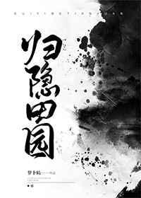 龙胤立志传归隐田园