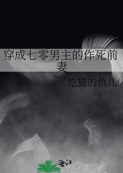 穿成七零男主的心尖宠